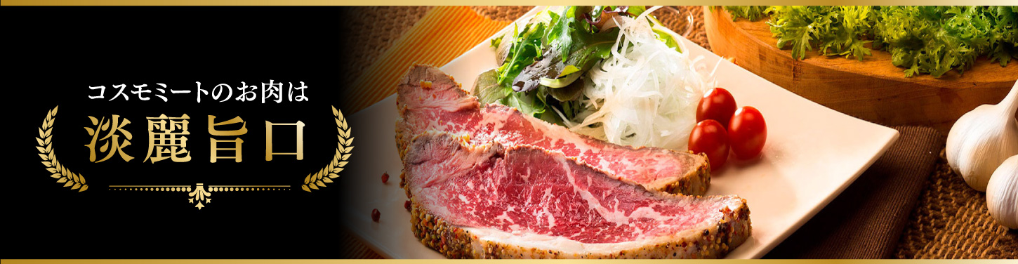 コスモミートのお肉は淡麗旨口